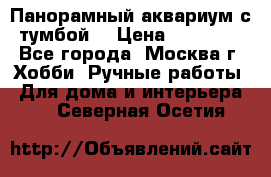 Панорамный аквариум с тумбой. › Цена ­ 10 000 - Все города, Москва г. Хобби. Ручные работы » Для дома и интерьера   . Северная Осетия